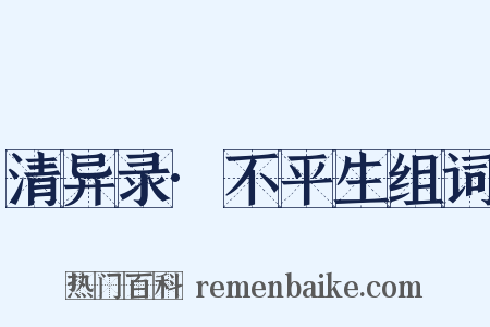 清异录·不平生组词是什么意思的图片